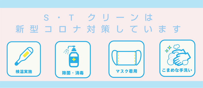 S・Tクリーンは新型コロナウイルス対策をしています。検温、除菌消毒、マスク着用、手洗い