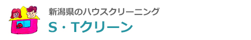 新潟県新潟市、聖籠町、新発田市のハウスクリーニングはS・T クリーン