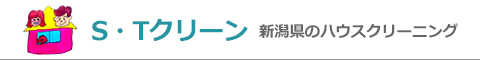 新潟県新潟市、聖籠町、新発田市のハウスクリーニング店S・T クリーン