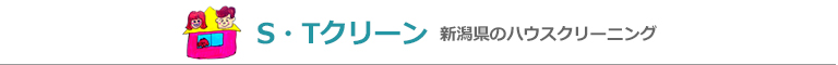 新潟県新潟市、聖籠町、新発田市のハウスクリーニング店S・T クリーン
